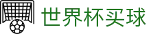 2026世界杯买球（中国）官方网站 · 网页版登录入口 · 指定下注通道